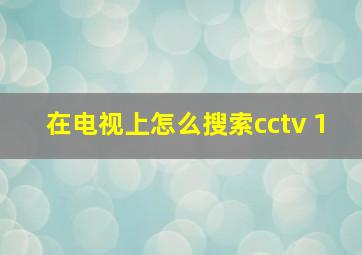 在电视上怎么搜索cctv 1